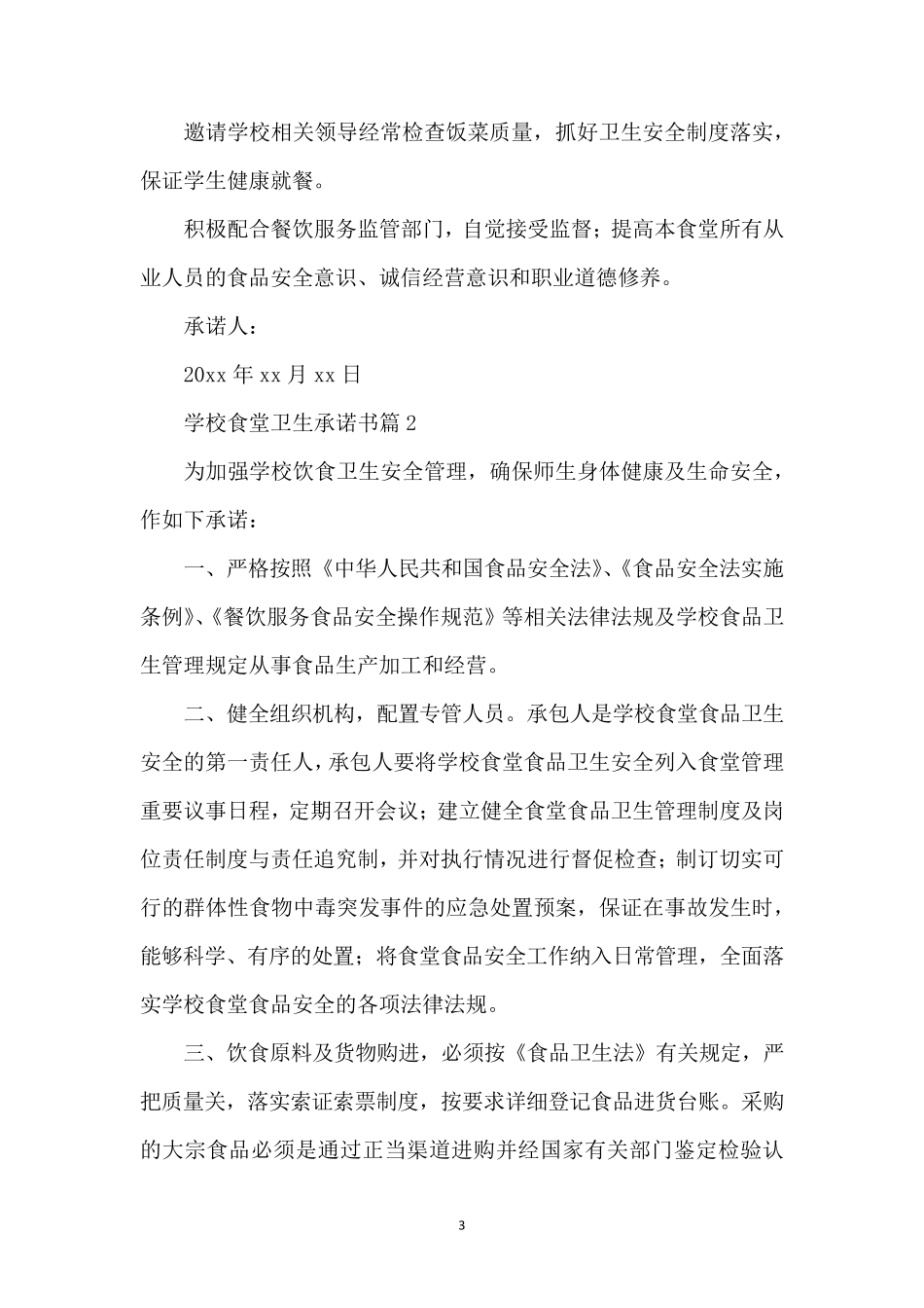 学校食堂卫生承诺书_第3页