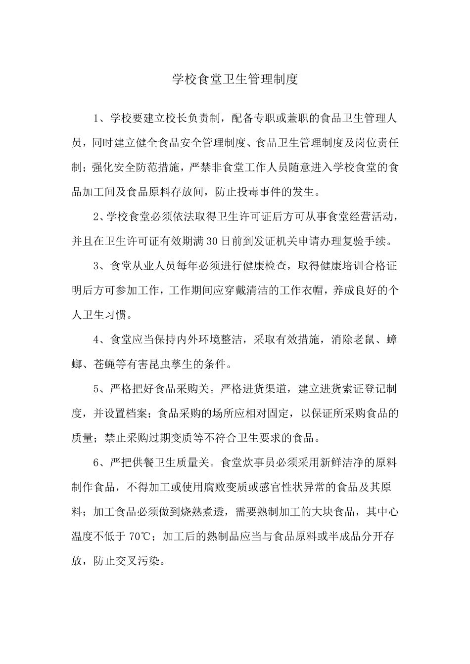学校食堂卫生管理制度_第1页