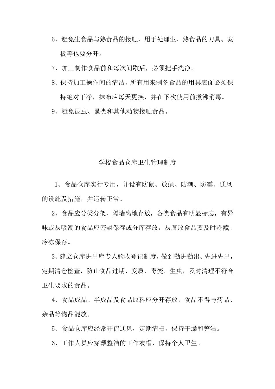学校食堂卫生管理制度_第3页