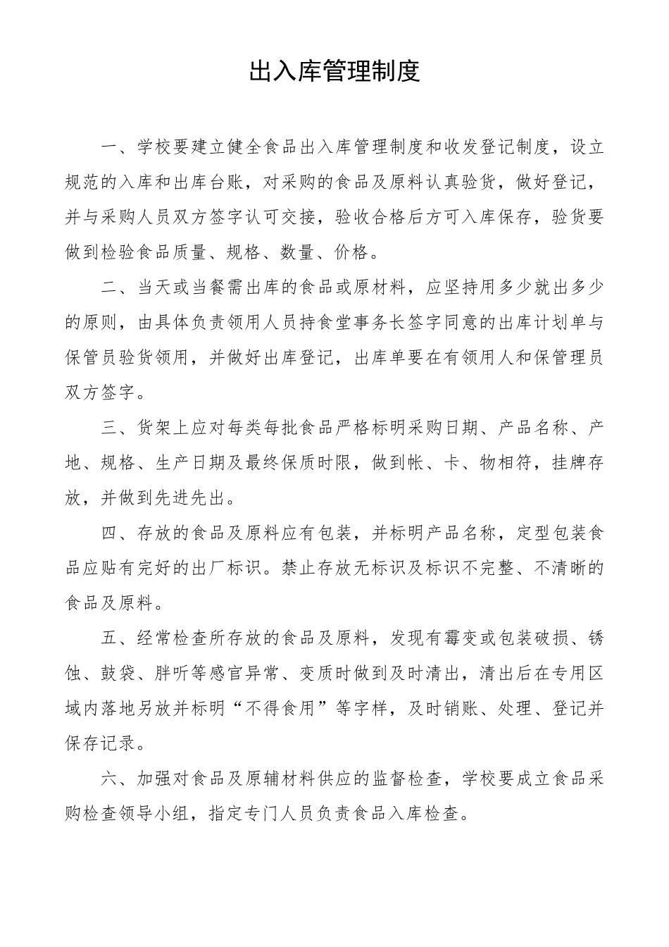 学校食堂原材料质量管理制度_第1页