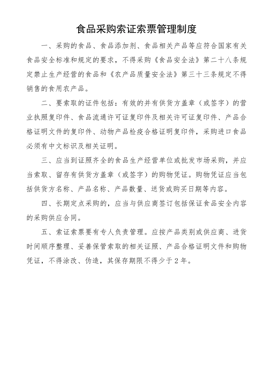 学校食堂原材料质量管理制度_第2页