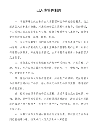 学校食堂原材料质量管理制度