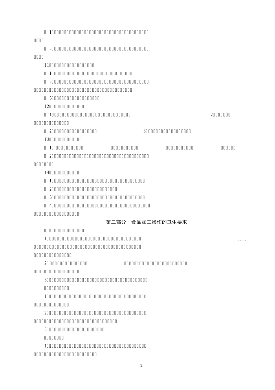 学校食堂和食品卫生安全基础知识_第2页