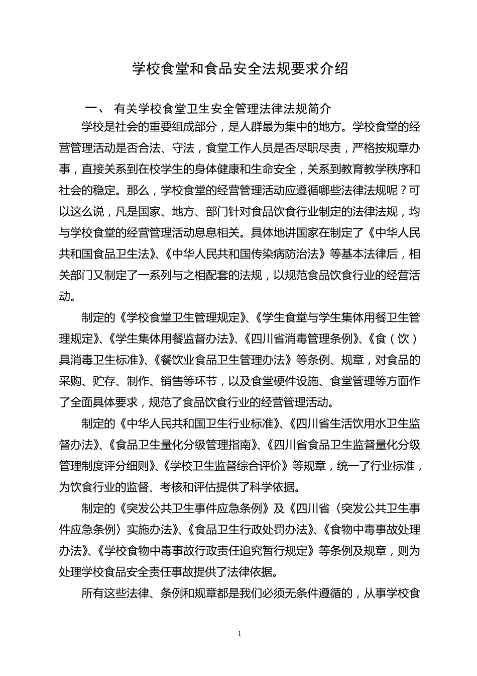 学校食堂和食品安全法规要求介绍_第1页
