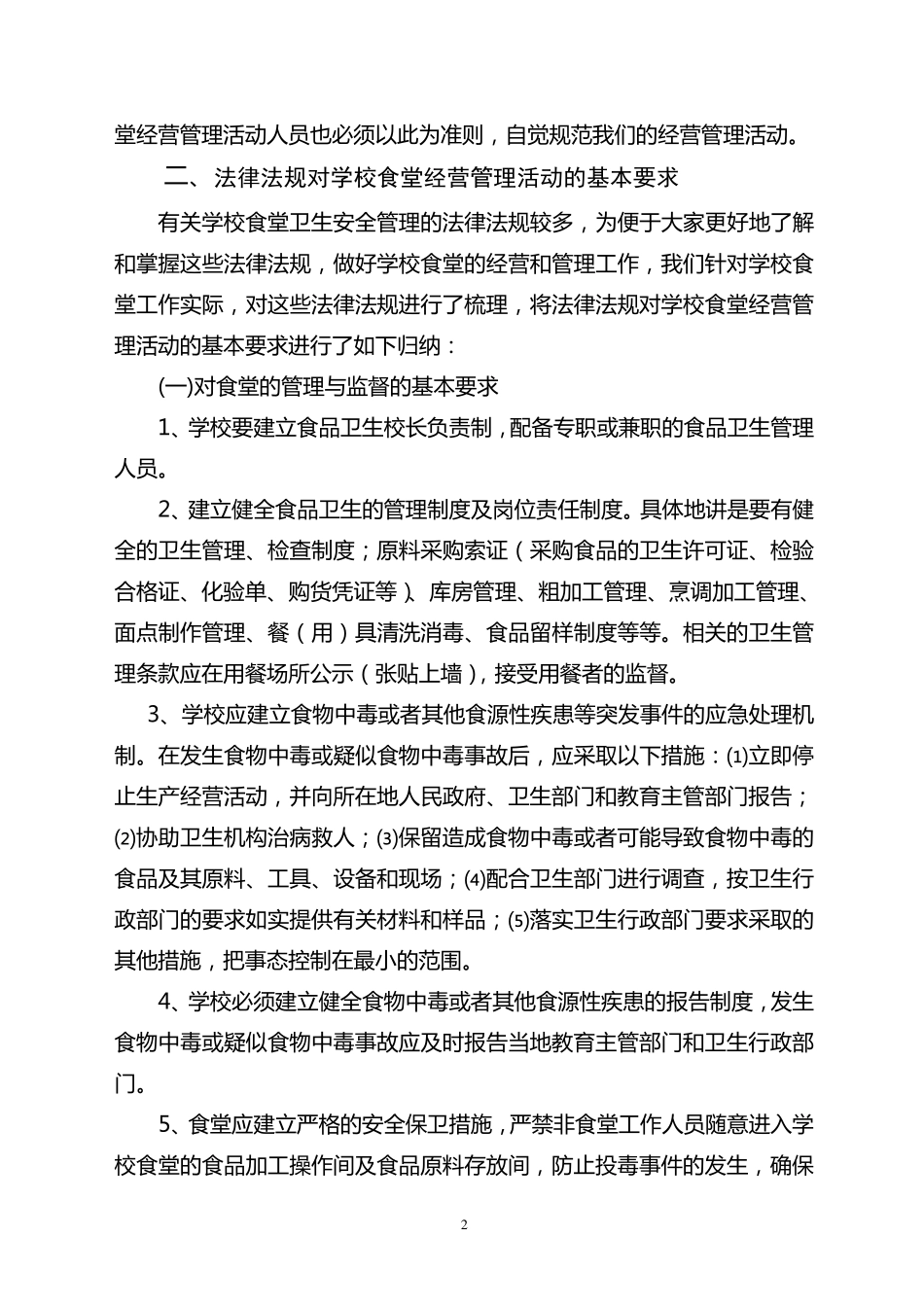 学校食堂和食品安全法规要求介绍_第2页