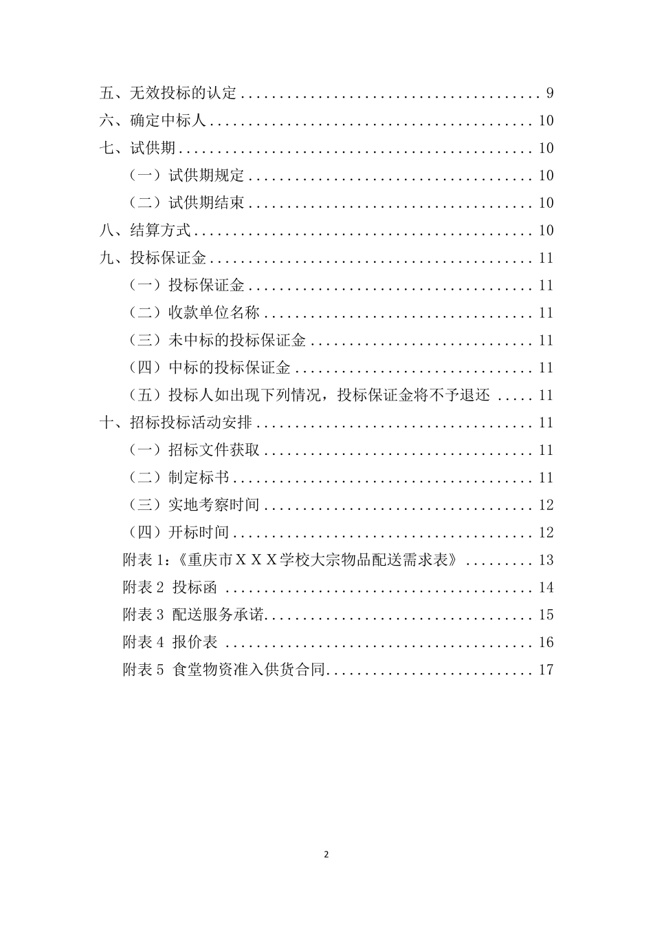 学校食堂大宗物品采购招标书_第3页