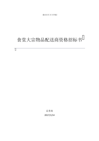 学校食堂大宗物品采购招标书