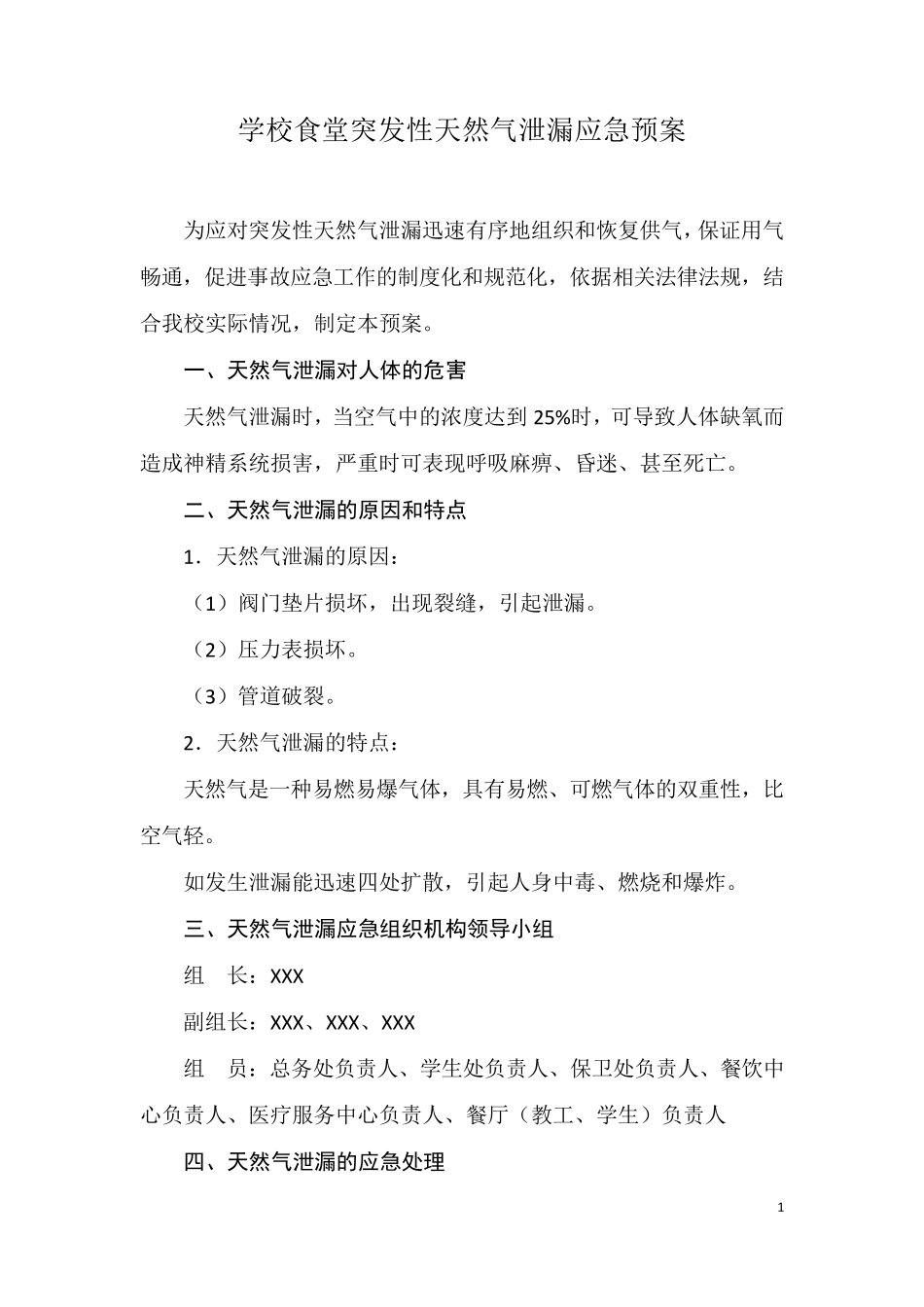 学校食堂天然气泄漏应急预案及制度_第1页