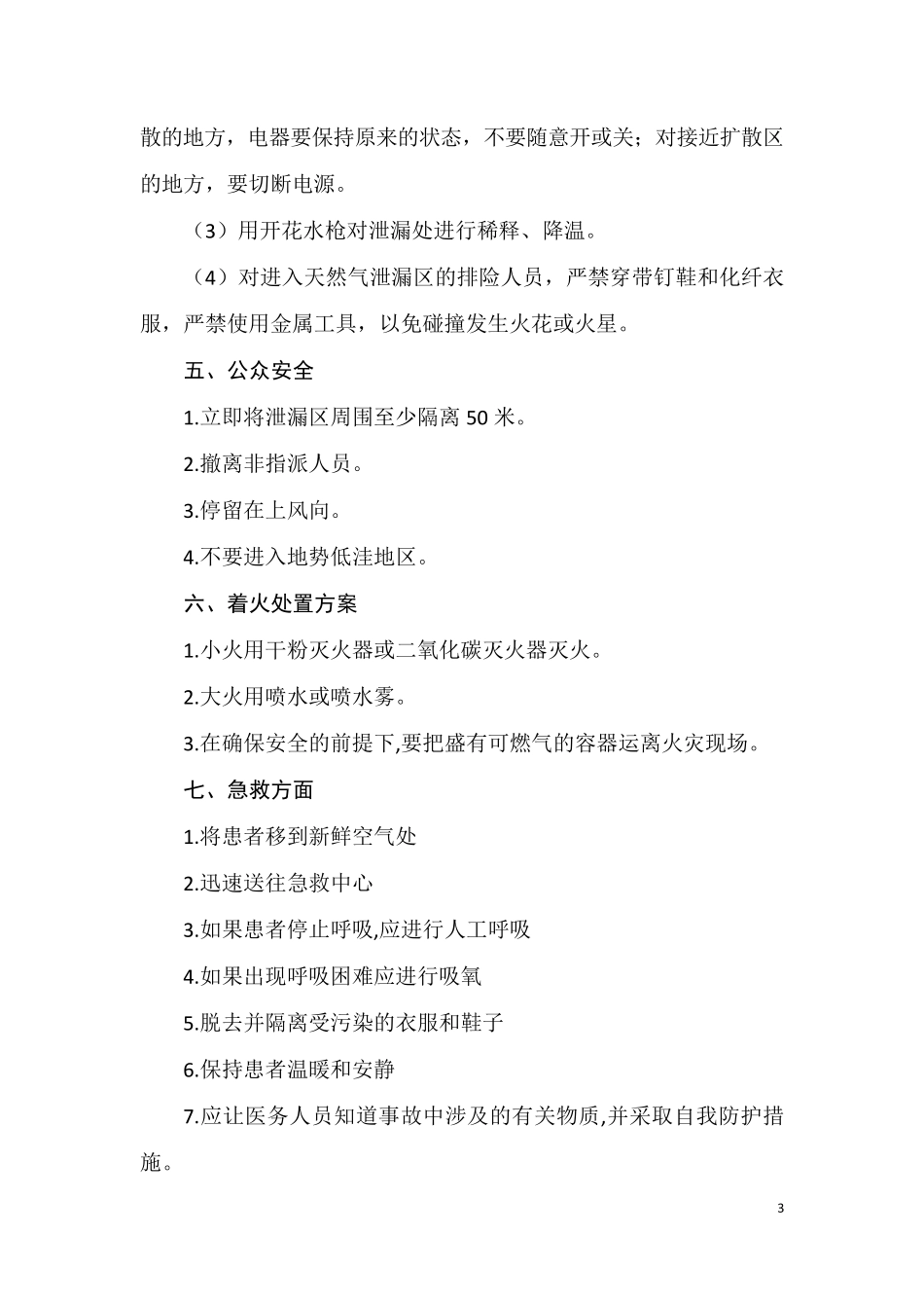 学校食堂天然气泄漏应急预案及制度_第3页