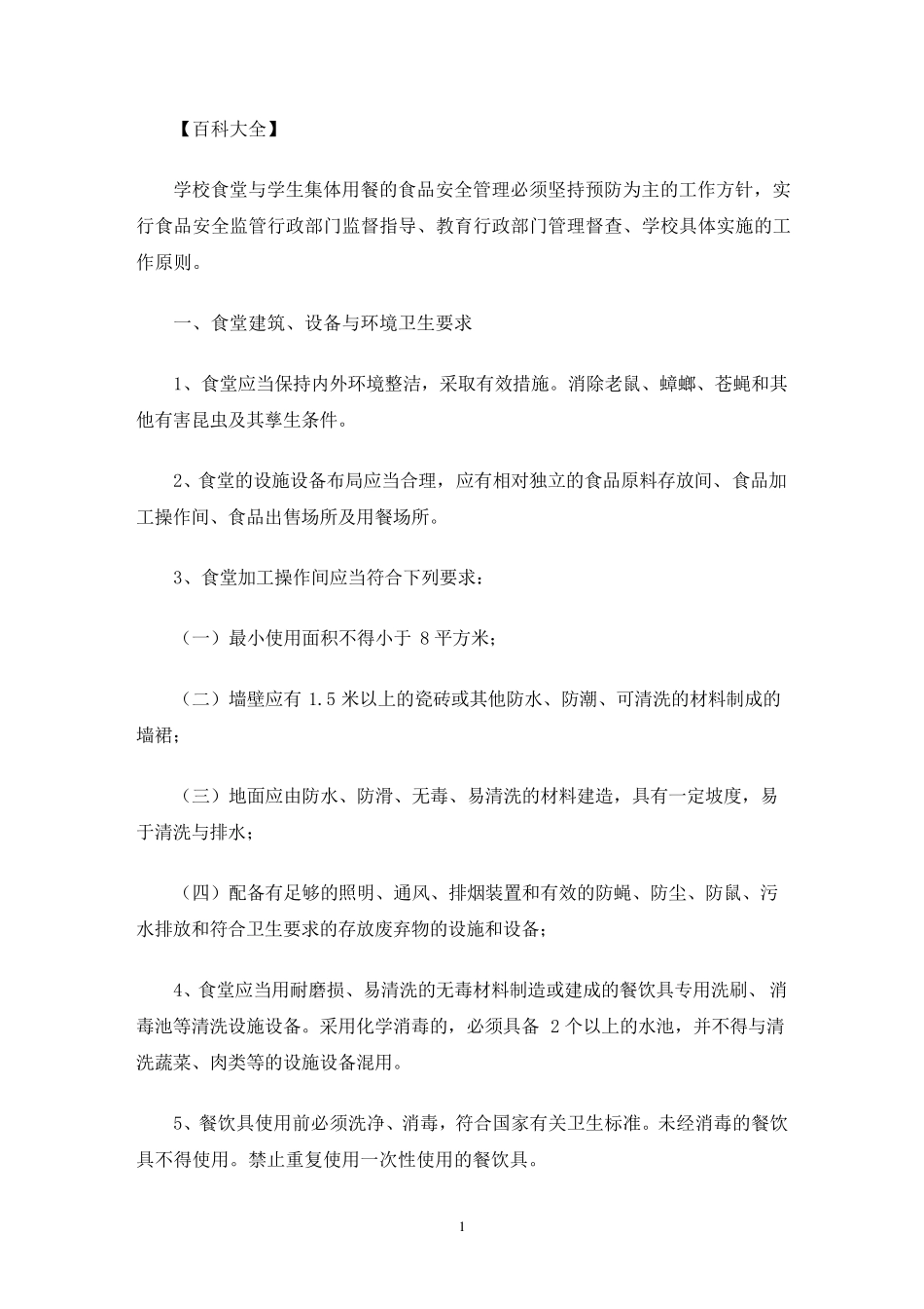 学校食堂安全培训内容_第1页