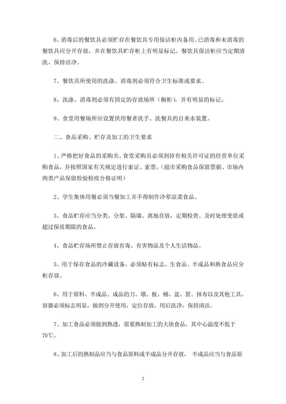 学校食堂安全培训内容_第2页