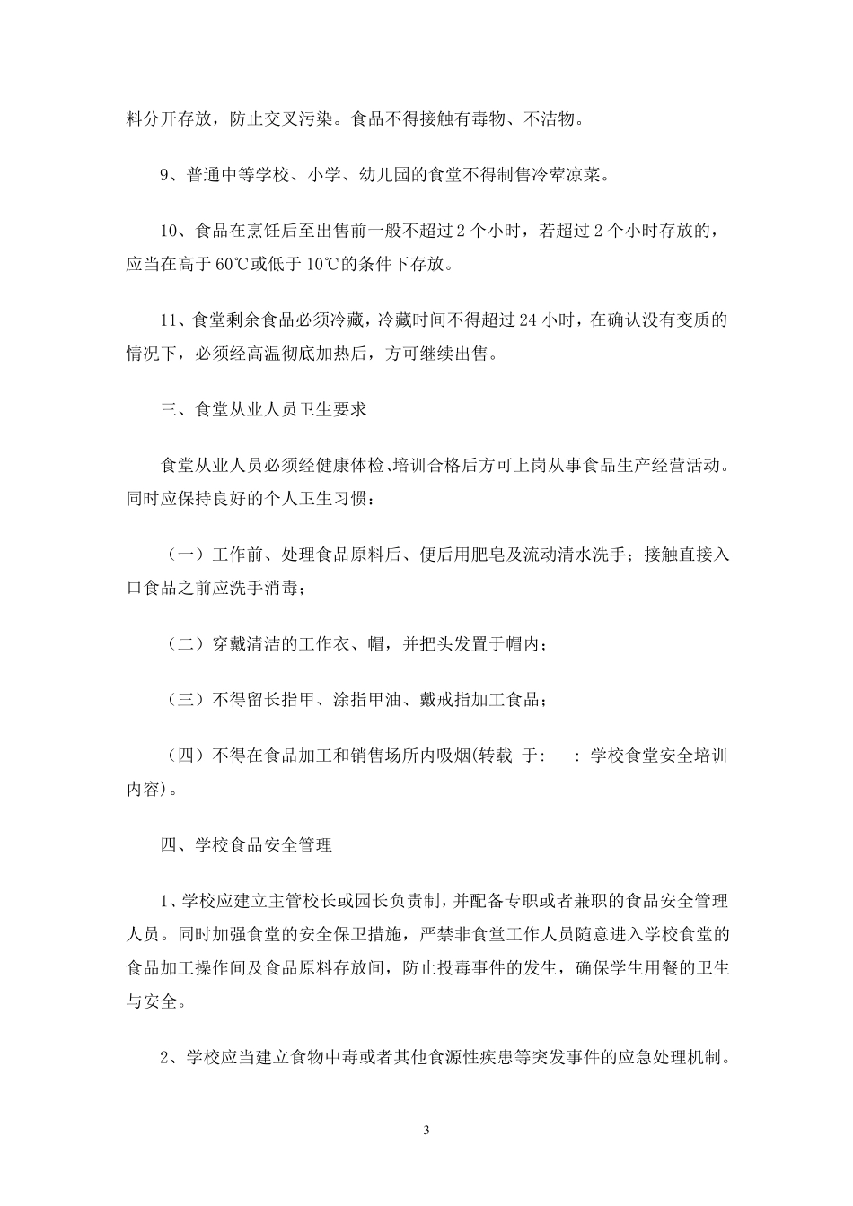 学校食堂安全培训内容_第3页