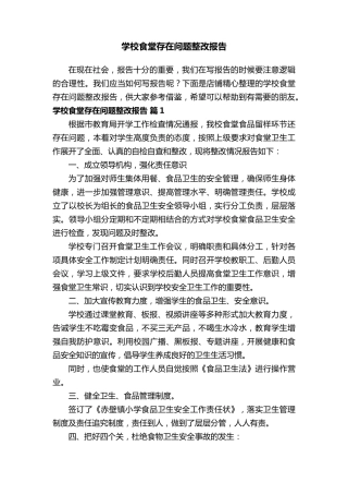学校食堂存在问题整改报告
