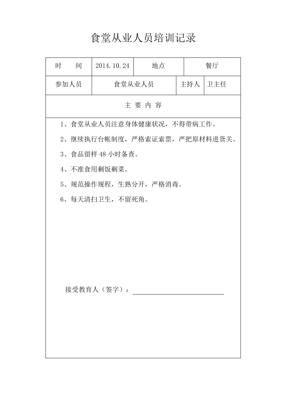 学校食堂安全教育培训记录_第1页