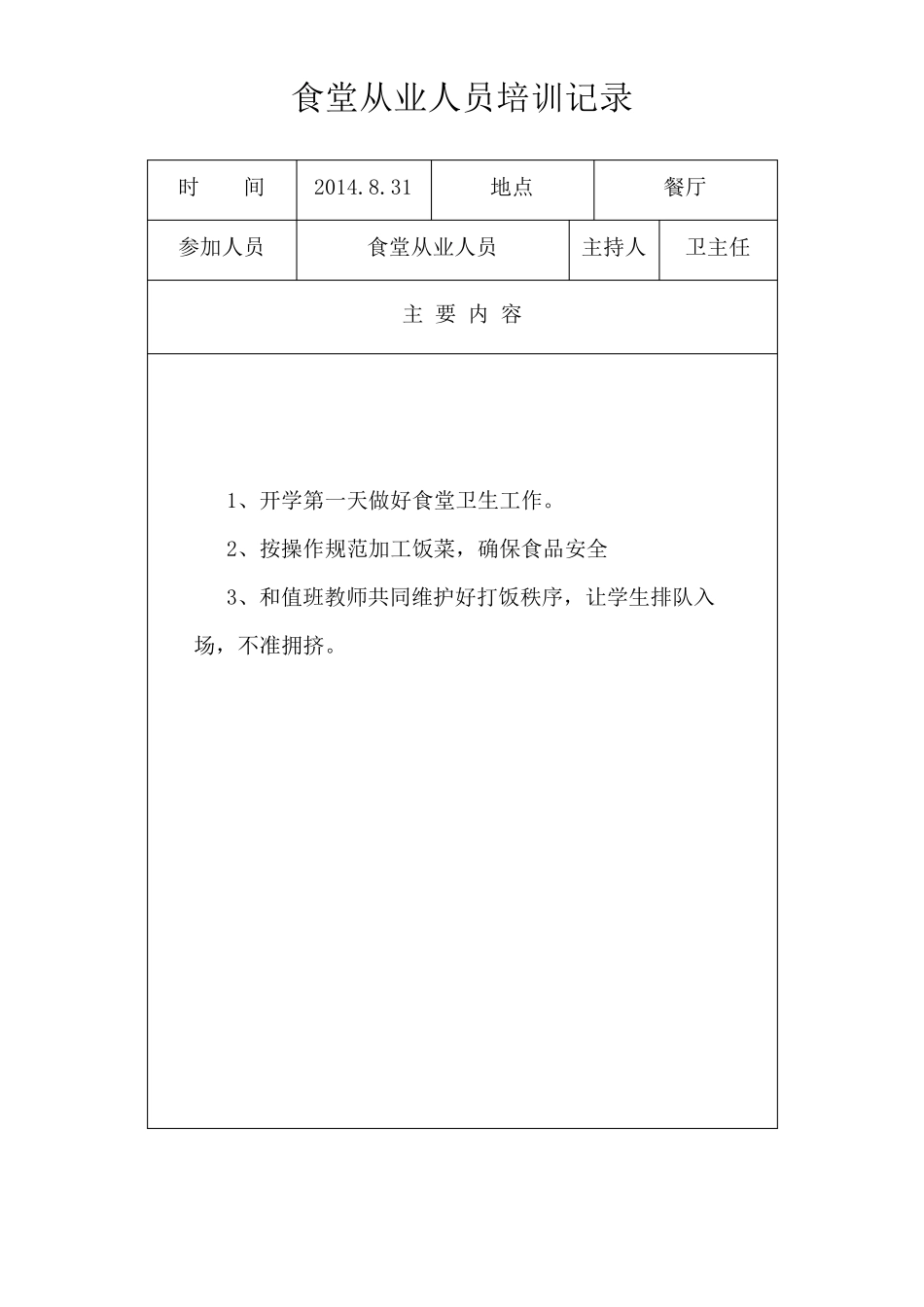 学校食堂安全教育培训记录_第3页
