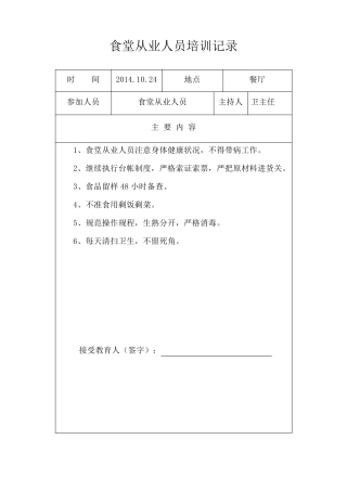 学校食堂安全教育培训记录