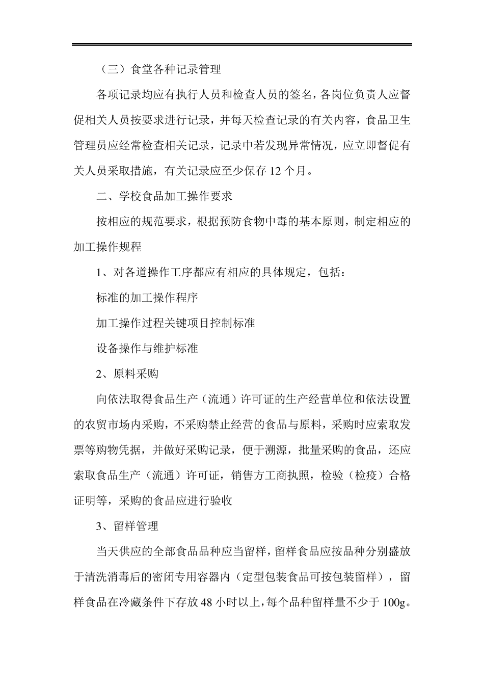 学校食堂安全培训内容以及培训记录_第2页