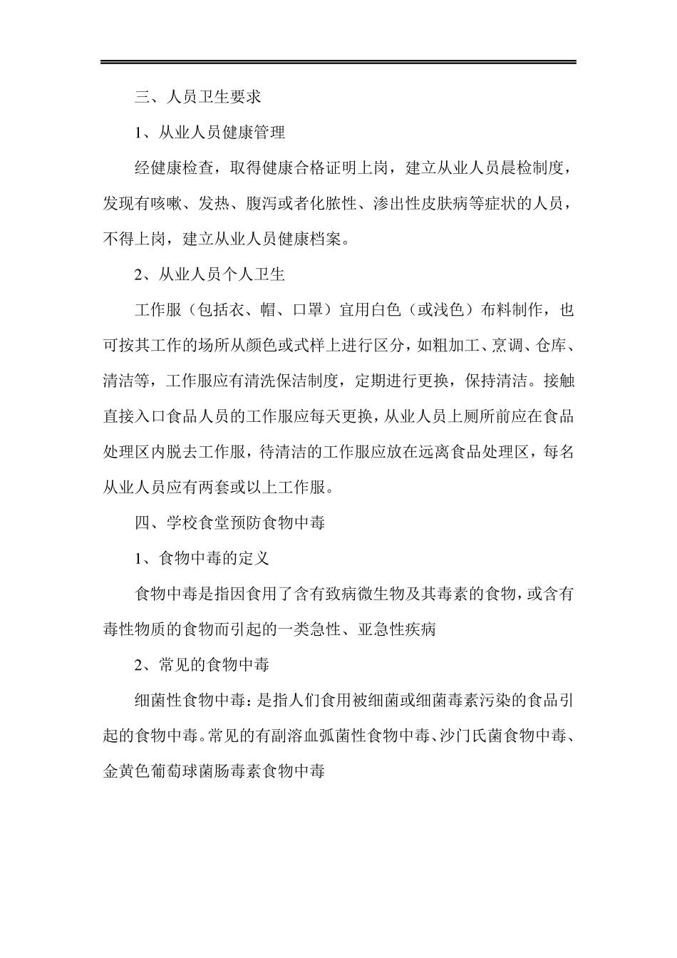 学校食堂安全培训内容以及培训记录_第3页