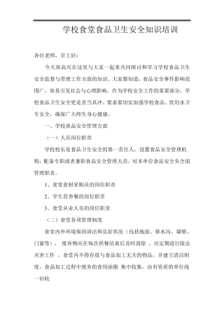 学校食堂安全培训内容以及培训记录
