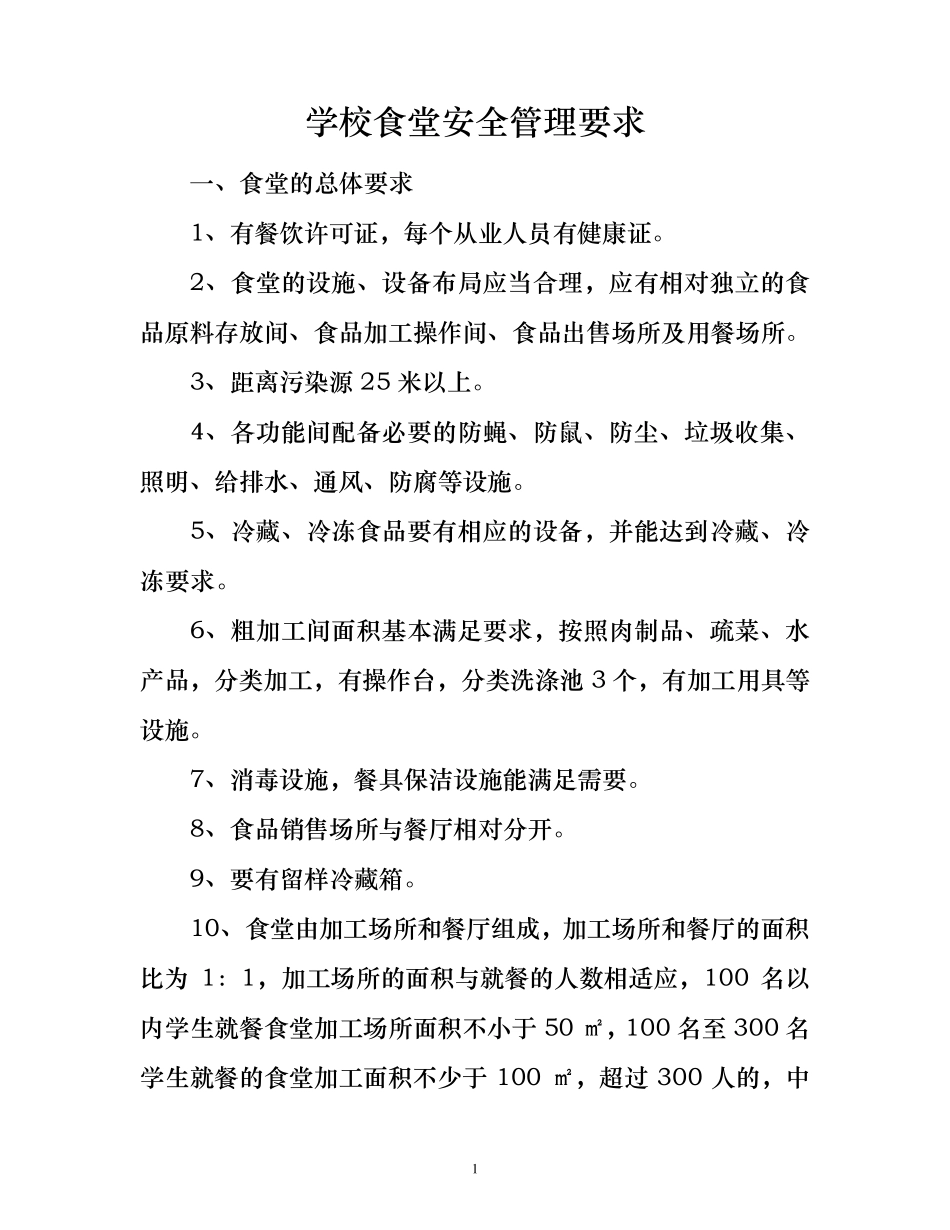 学校食堂安全管理要求_第1页