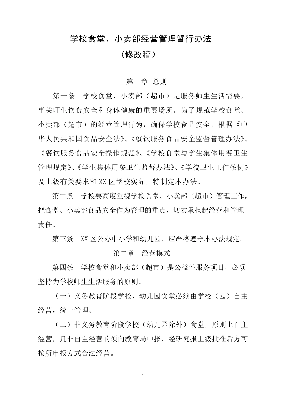学校食堂小卖部暂行管理办法_第1页