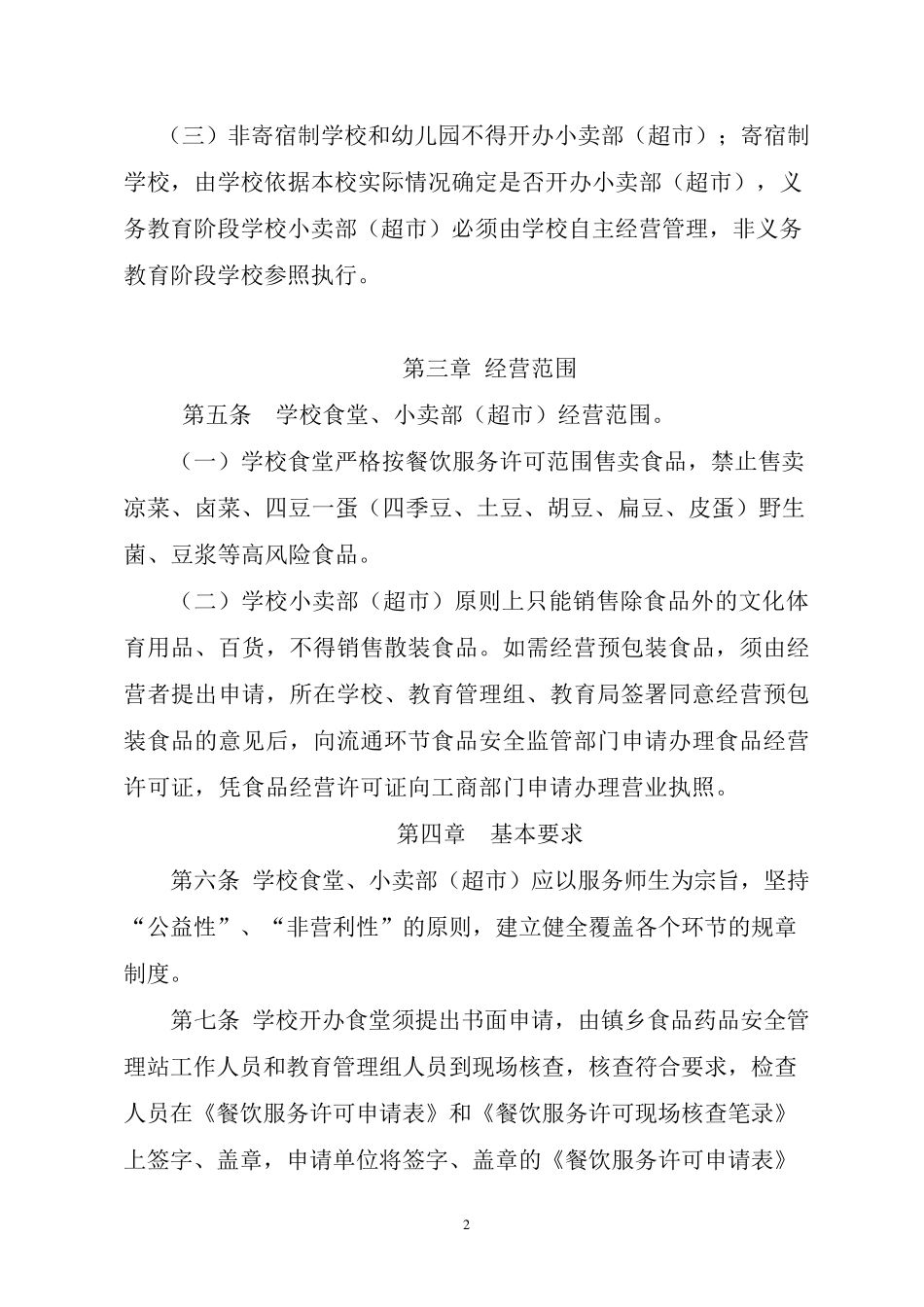 学校食堂小卖部暂行管理办法_第2页
