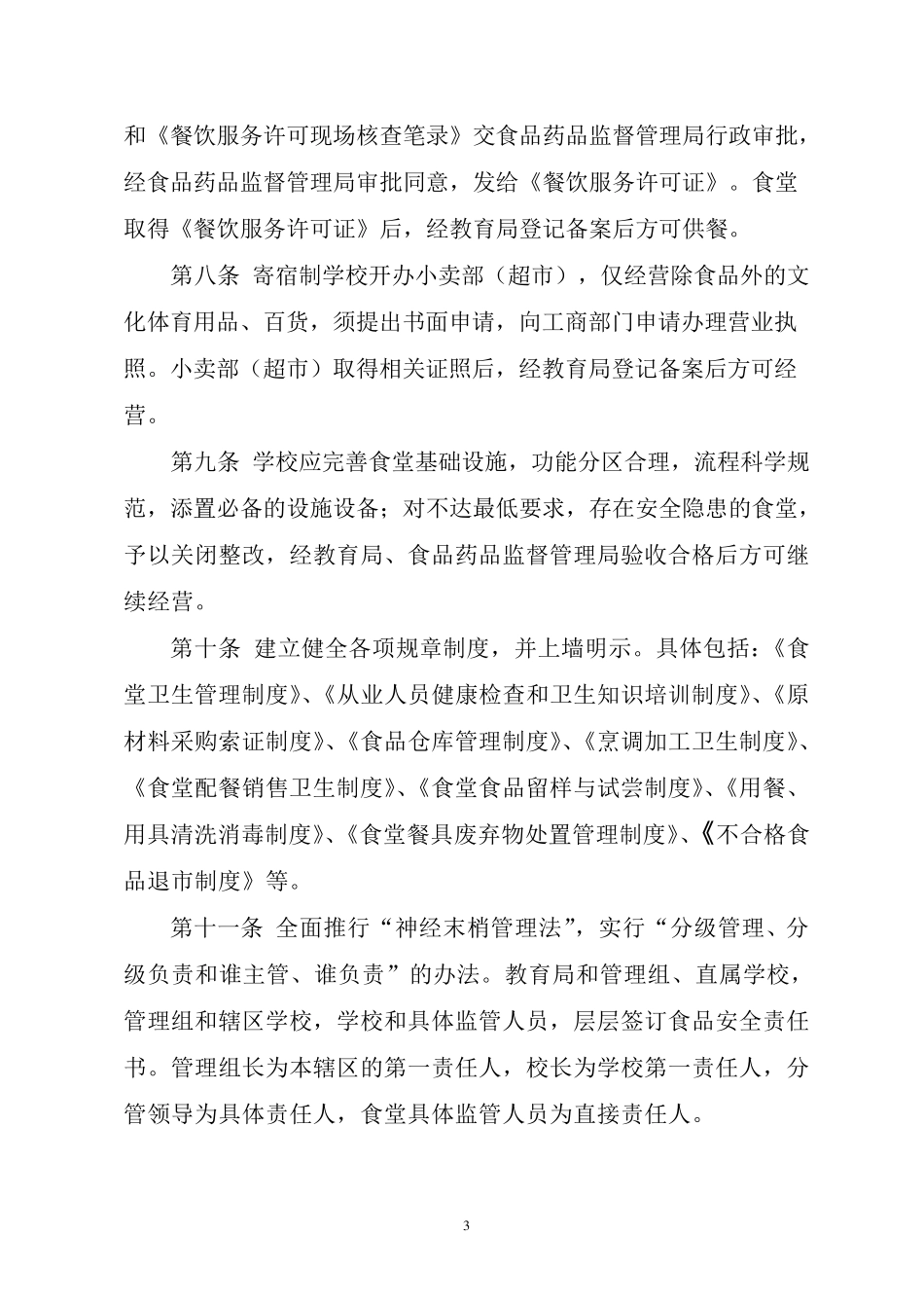 学校食堂小卖部暂行管理办法_第3页