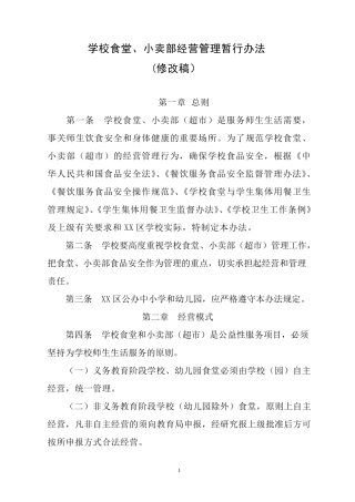 学校食堂小卖部暂行管理办法