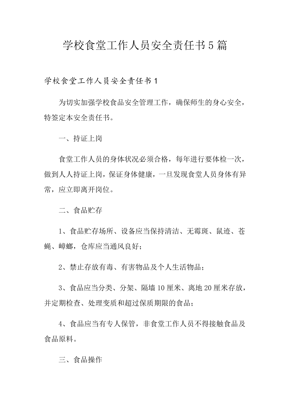 学校食堂工作人员安全责任书5篇_第1页