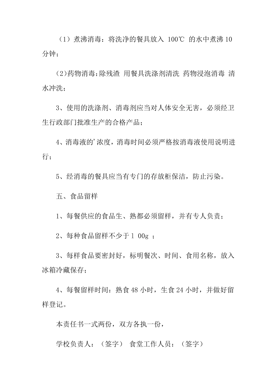 学校食堂工作人员安全责任书5篇_第3页