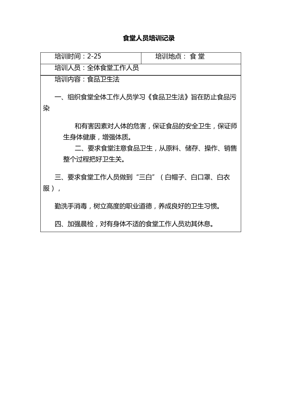 学校食堂工作人员培训记录_第1页