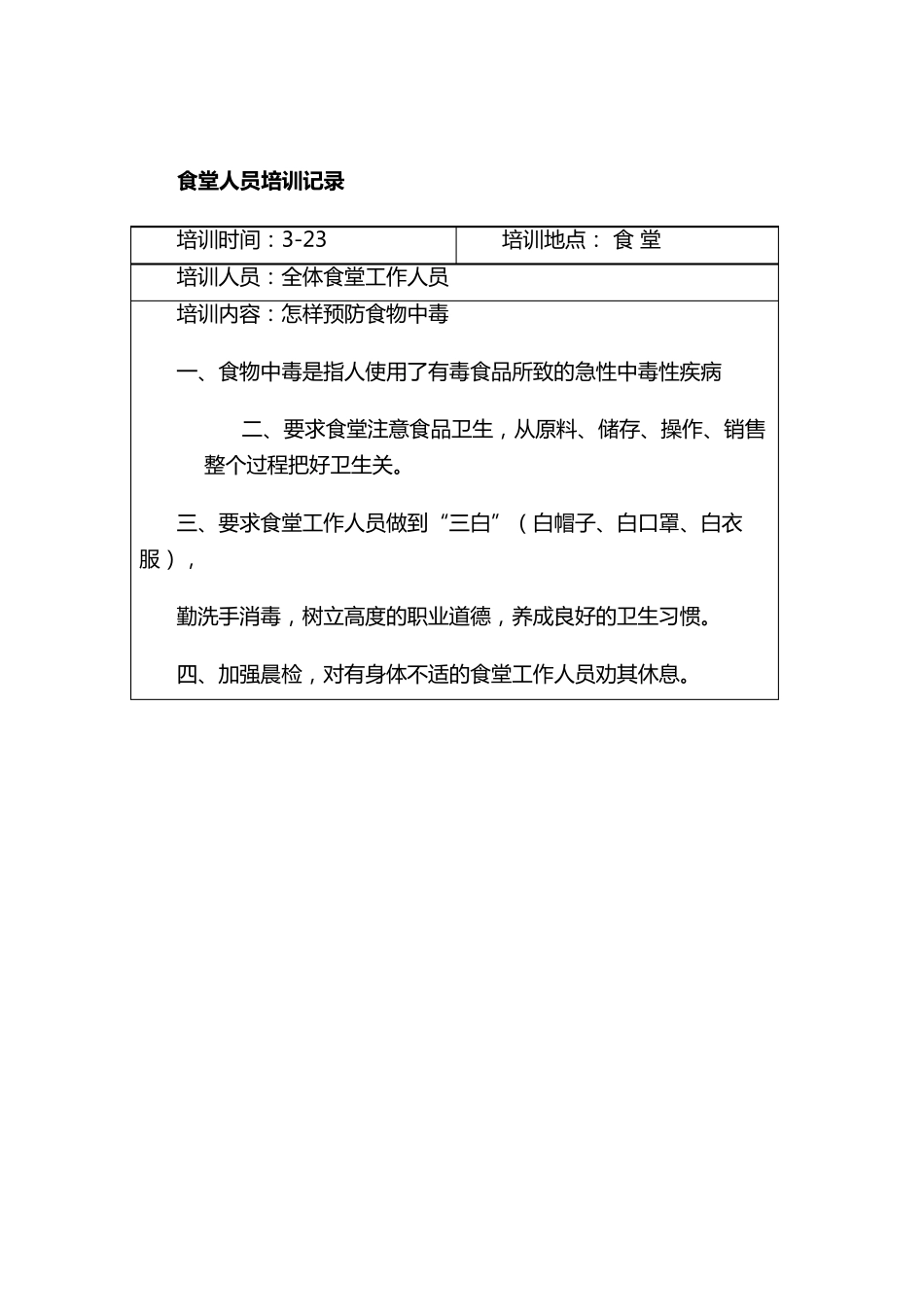 学校食堂工作人员培训记录_第2页