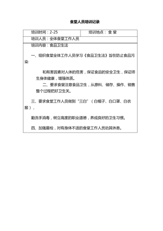 学校食堂工作人员培训记录