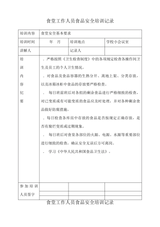 学校食堂工作人员食品安全培训记录