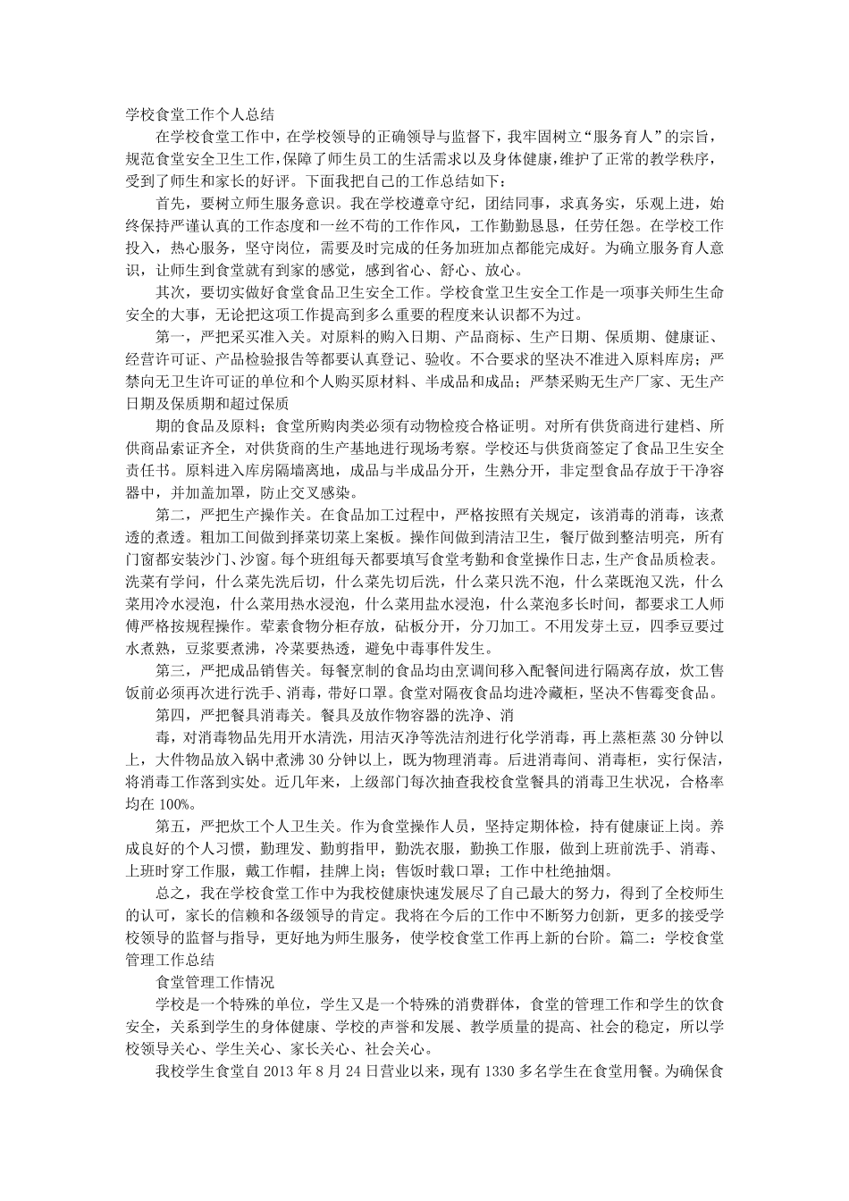 学校食堂工作人员总结_第1页