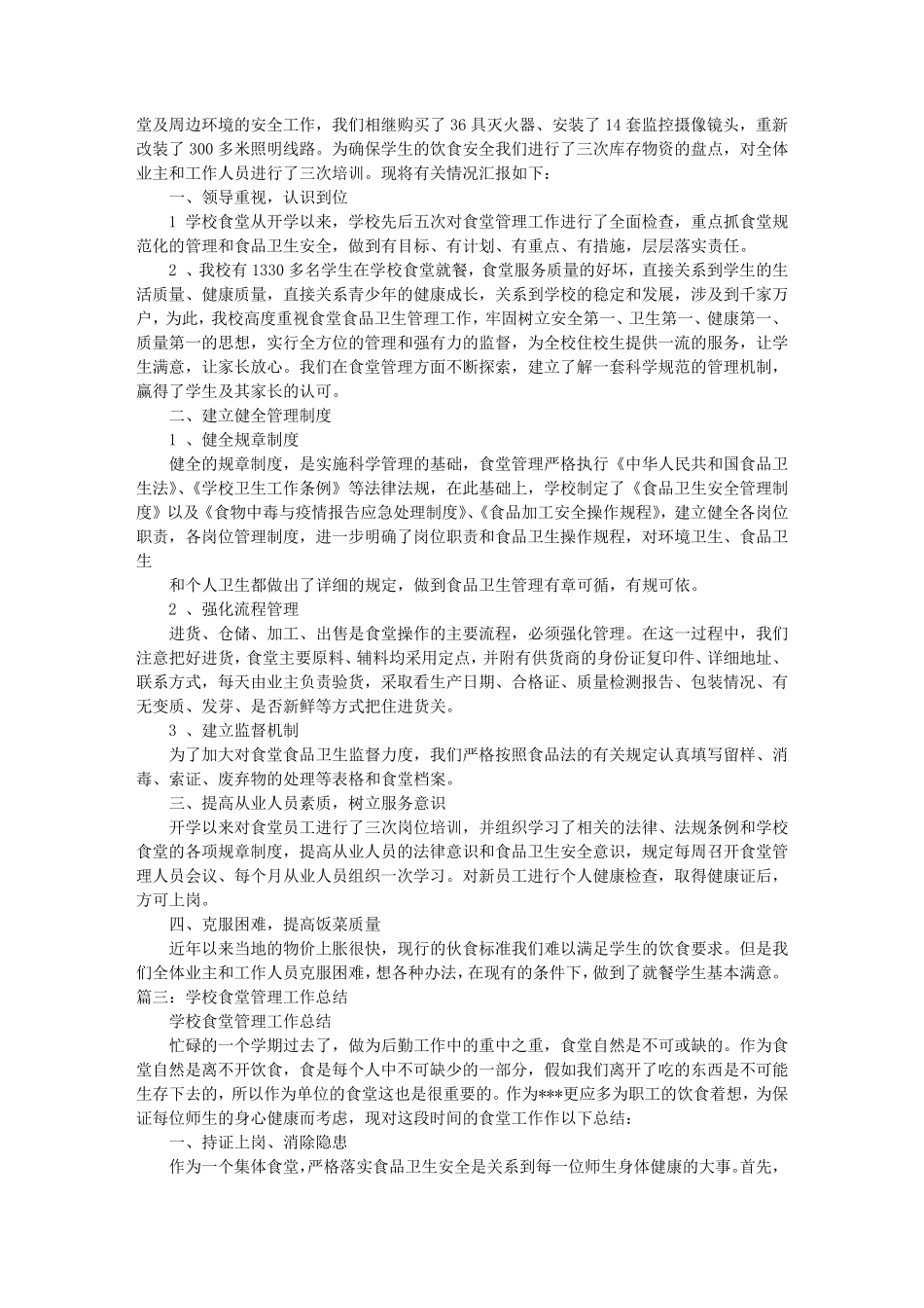 学校食堂工作人员总结_第2页
