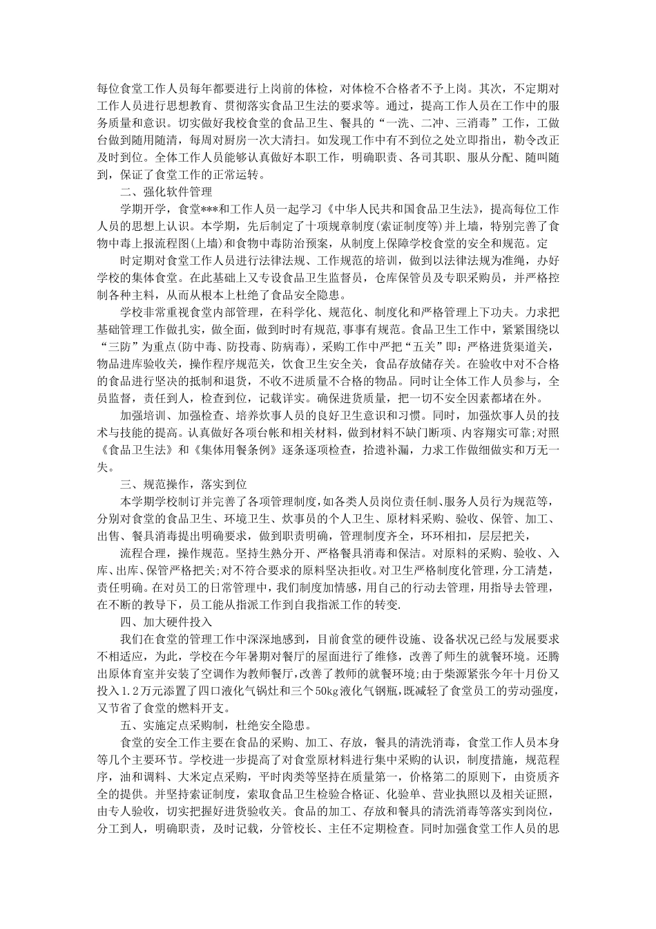 学校食堂工作人员总结_第3页