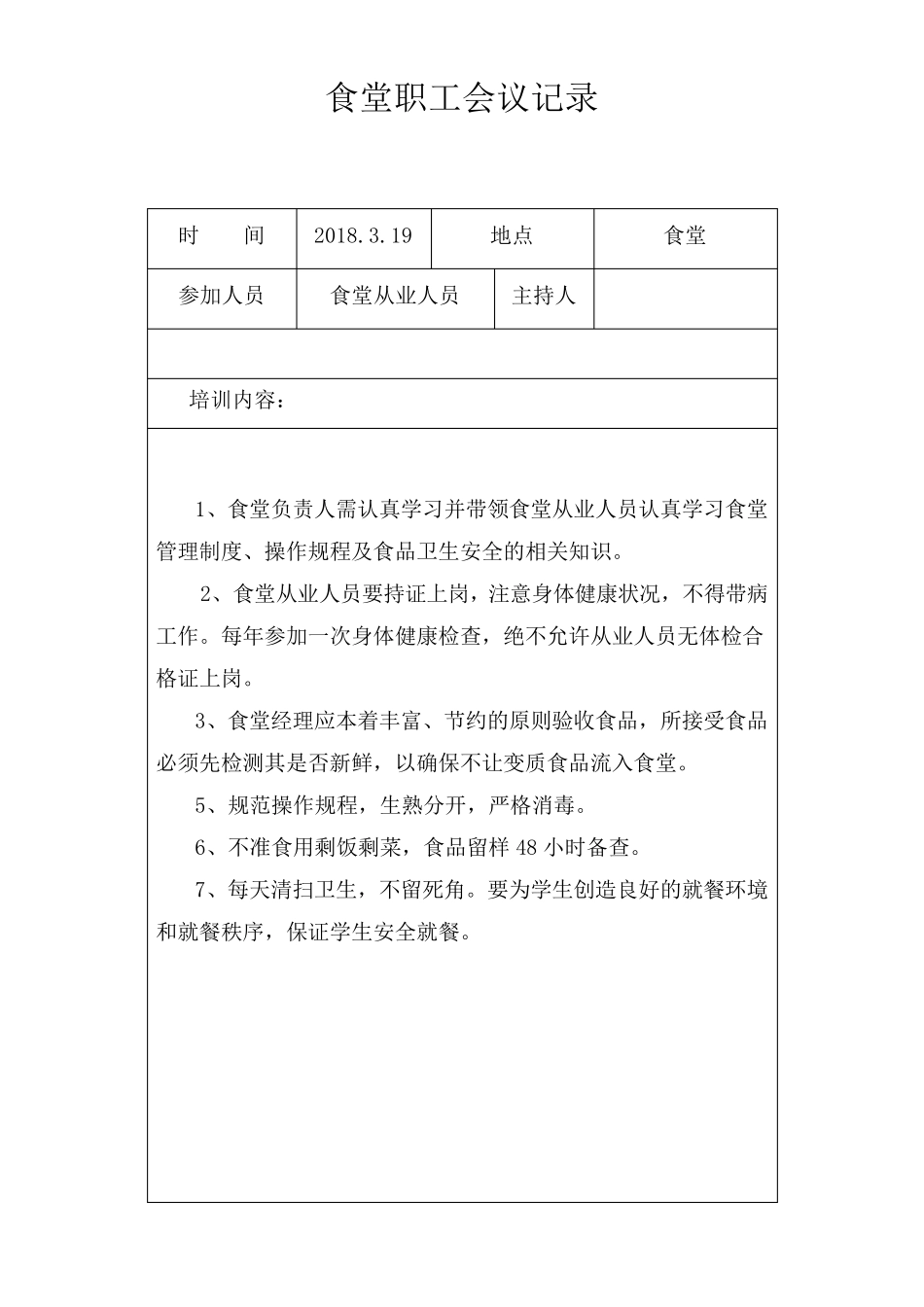 学校食堂工作会议记录_第3页