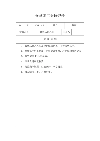 学校食堂工作会议记录