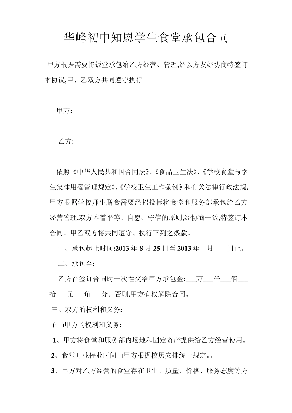 学校食堂承包协议书_第1页