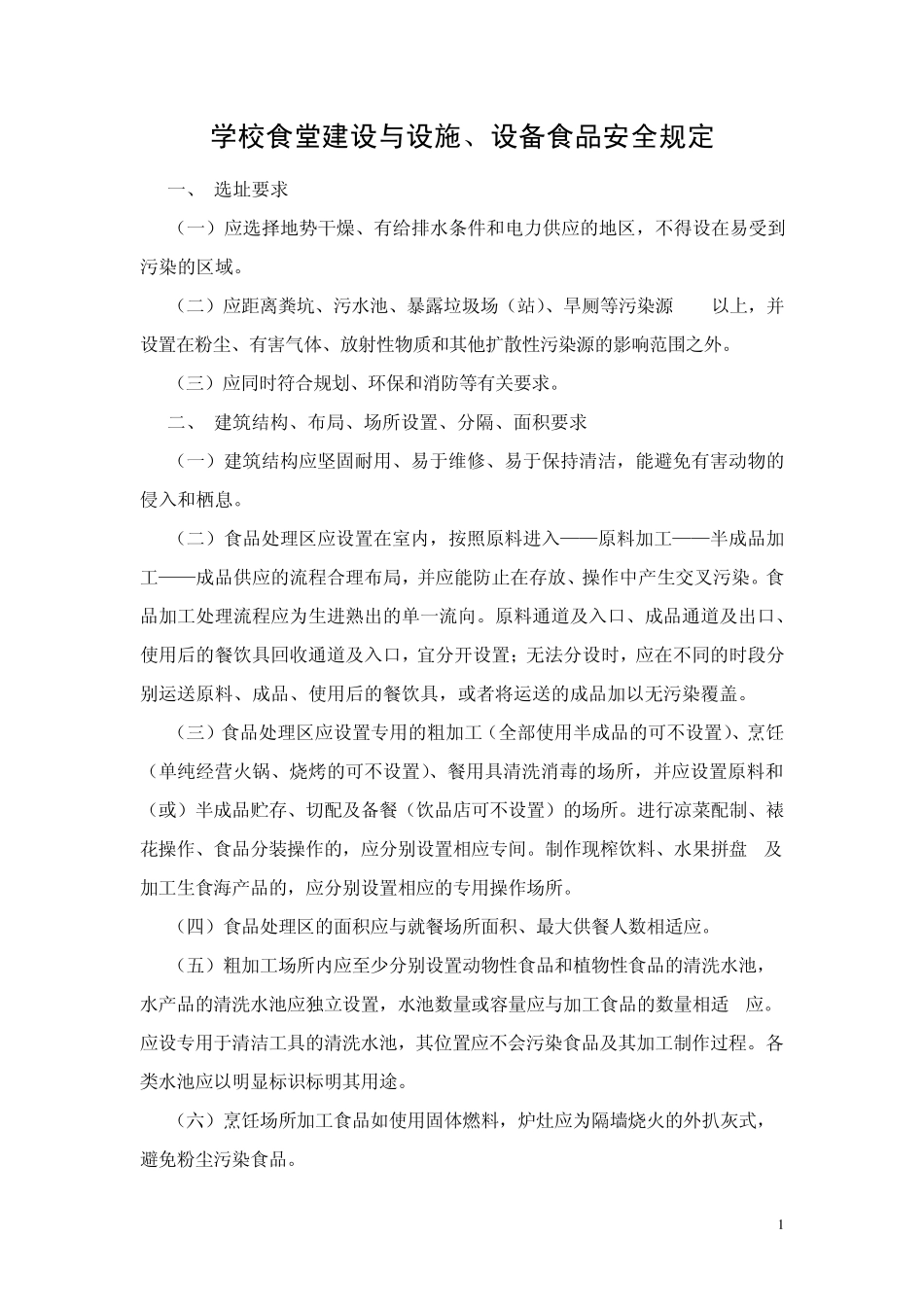 学校食堂建设与设施_第1页