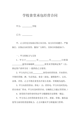 学校食堂承包经营合同