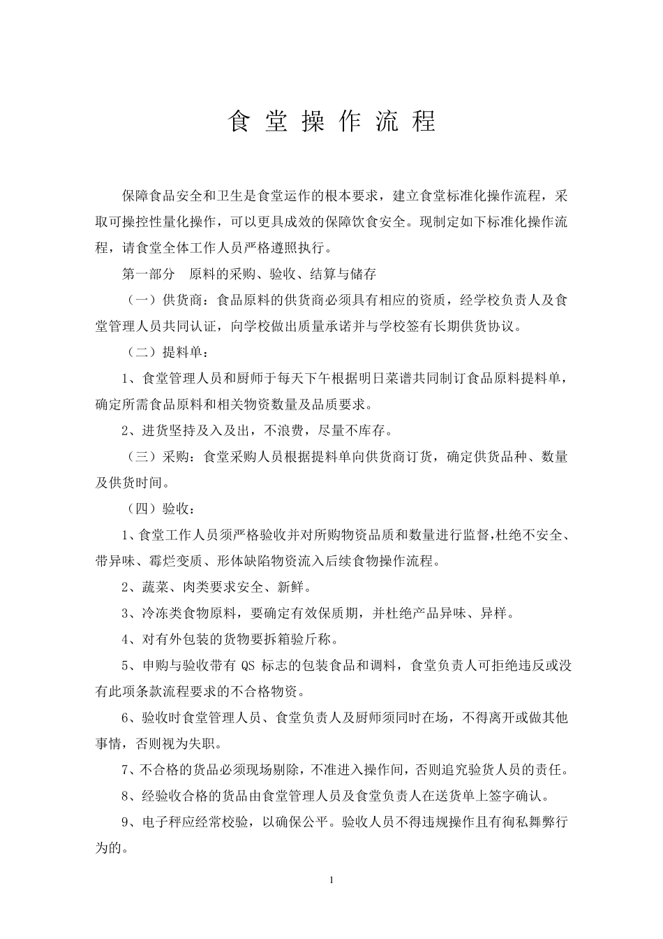 学校食堂操作流程_第1页