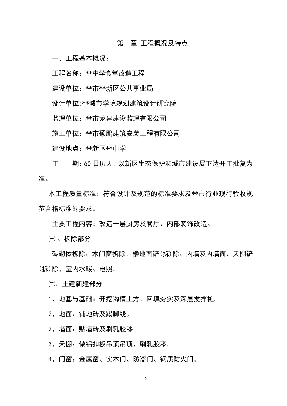 学校食堂改造工程施工组织设计方案_第2页