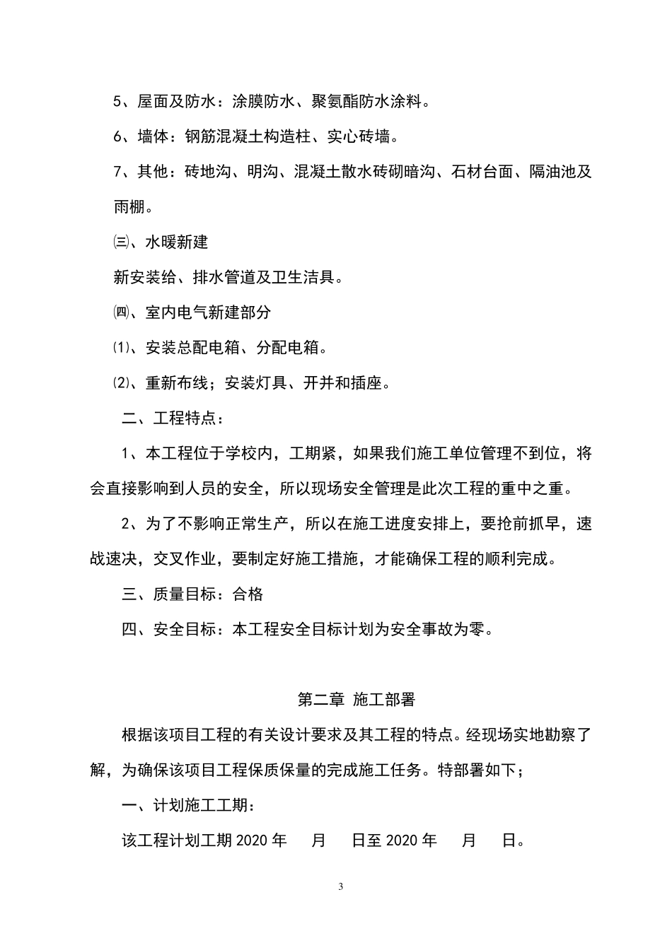 学校食堂改造工程施工组织设计方案_第3页