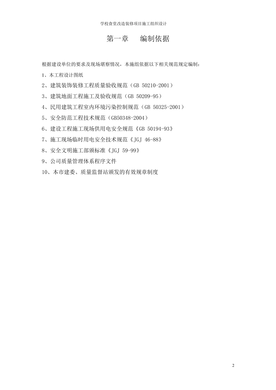 学校食堂改造装修项目施工组织设计_第2页