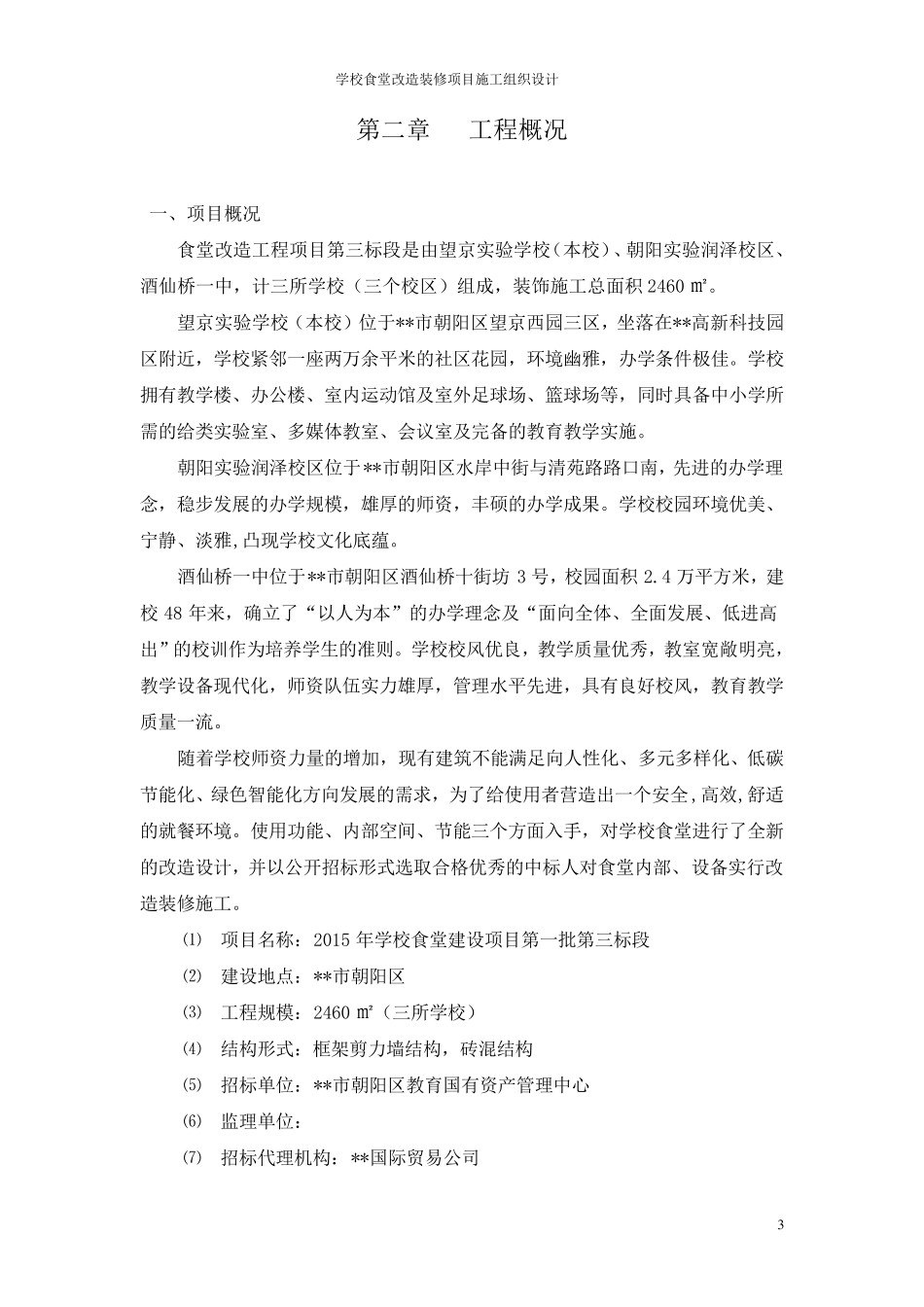 学校食堂改造装修项目施工组织设计_第3页