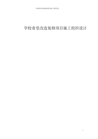 学校食堂改造装修项目施工组织设计