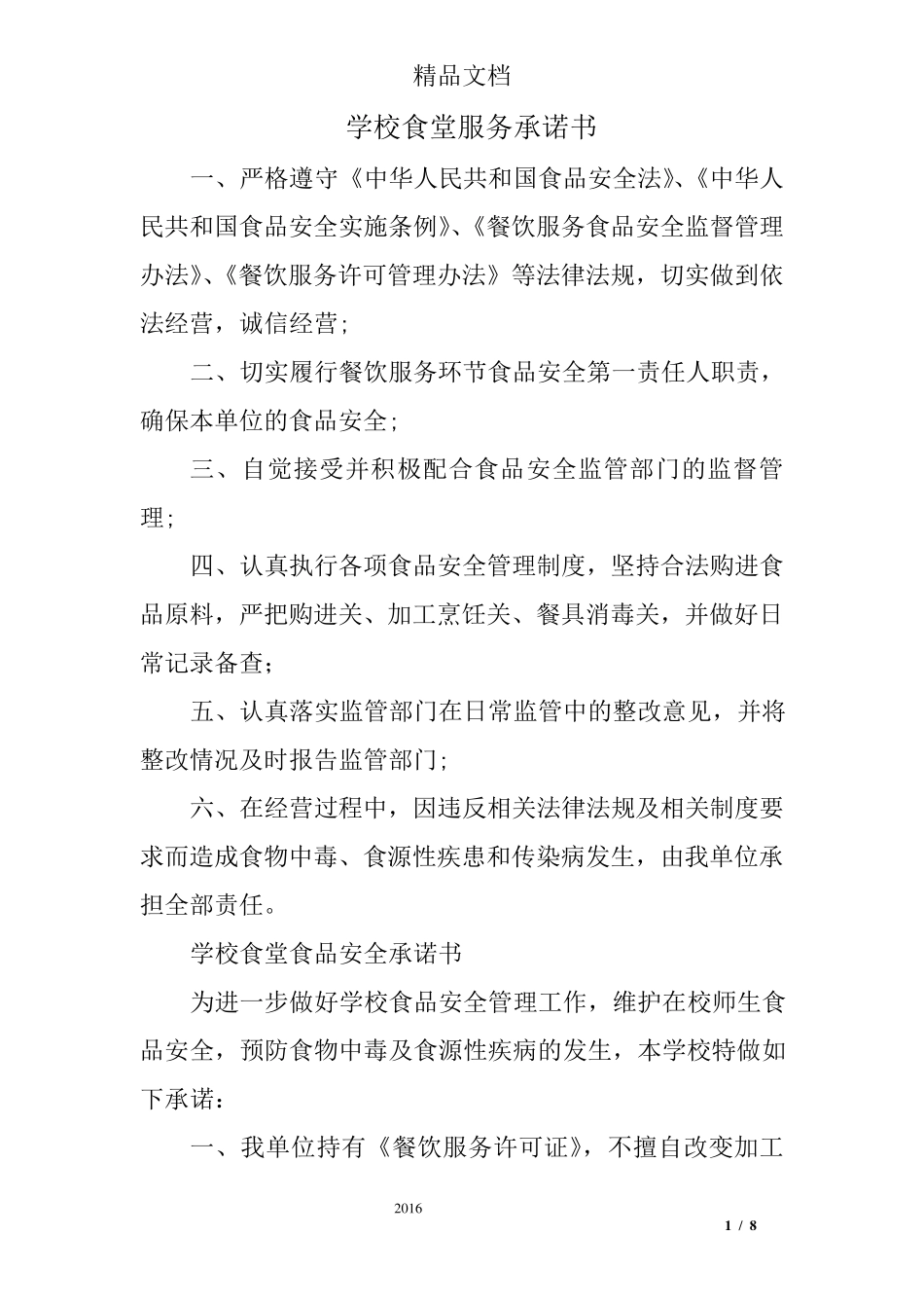 学校食堂服务承诺书_第1页