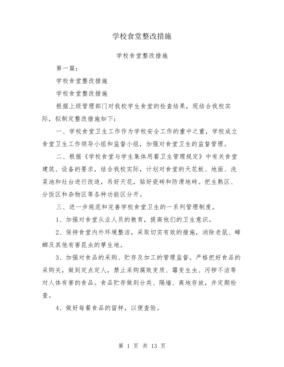学校食堂整改措施_第1页